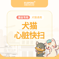 宁波展-浙闽二区犬猫心脏快扫 犬猫心脏快扫
